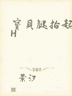 宝贝腿抬起来HH