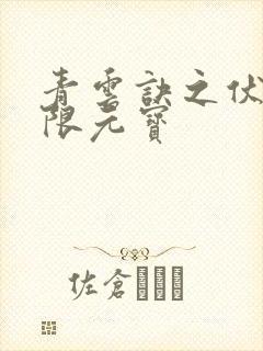 青云诀之伏魔无限元宝