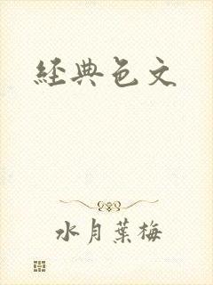 经典色文
