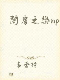 闺房之乐nph封面