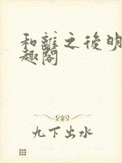 和离之后明棠笔趣阁