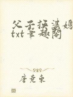 父子换婆媳慧珍txt笔趣阁