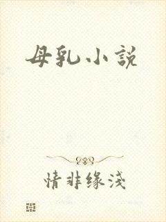 母乳小说