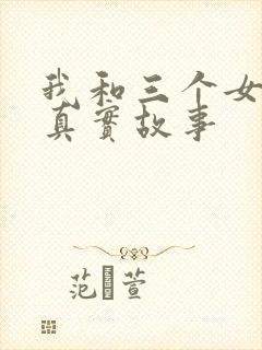 我和三个女孩的真实故事