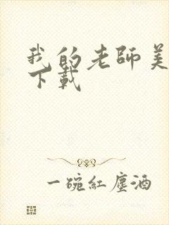 我的老师美如妖下载