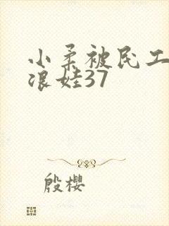 小柔被民工玩成浪娃37封面