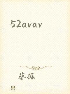 52avav封面