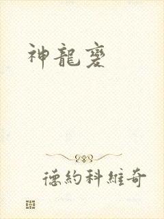 神龙变