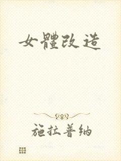 女体改造封面