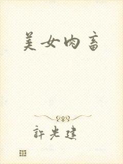 美女肉畜