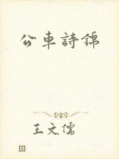 公车诗锦