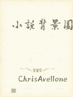 小说背景图