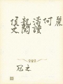 侯龙涛何丽萍全文阅读