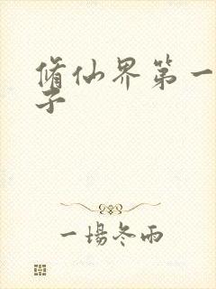 修仙界第一病秧子封面