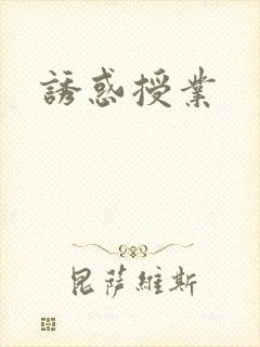 诱惑授业封面