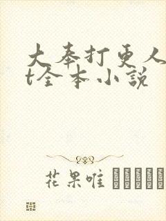 大奉打更人txt全本小说