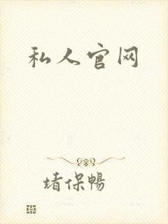 私人官网