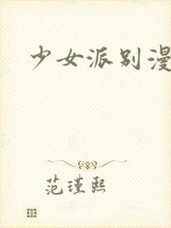 少女派别漫画