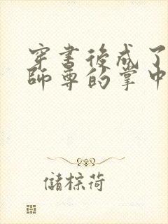 穿书后成了病娇师尊的掌中囚宠