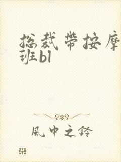 总裁带按摩器上班bl