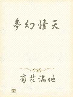 梦幻情天