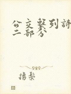 公交系列诗晴第二部分