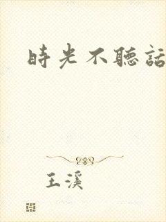时光不听话