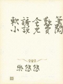 软诱今叹笔趣阁小说免费阅读封面