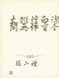 大杂烩白洁笔趣阁无弹窗全本