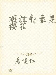 联谊对象是警官樱花