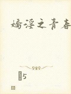 娇淫之青春放纵