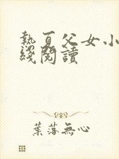 热夏父女小说在线阅读封面