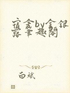 宿舍by金银花露笔趣阁