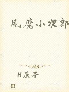 风魔小次郎