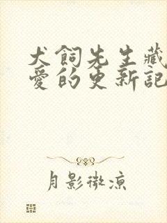 犬饲先生藏不住爱的更新记录封面