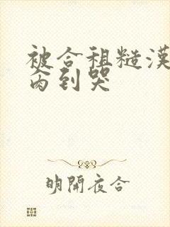 被合租糙汉室友肏到哭