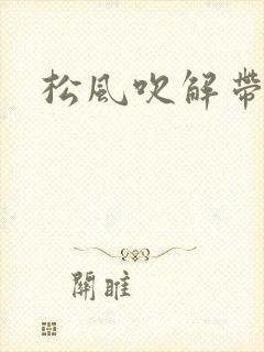 松风吹解带