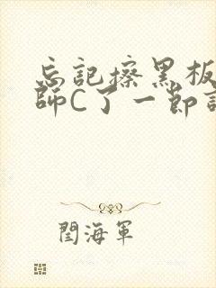 忘记擦黑板被老师C了一节课