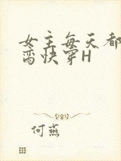 女主每天都在求脔快穿H封面