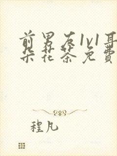 前男友1v1耳朵花茶免费阅读