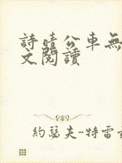 诗晴公车无删全文阅读封面