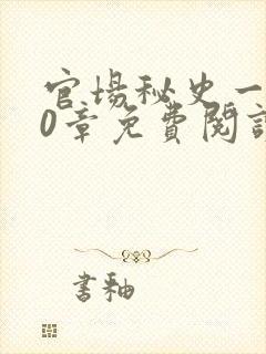 官场秘史一180章免费阅读封面