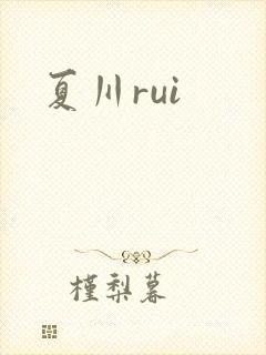 夏川rui