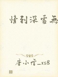 情到深处无怨尤