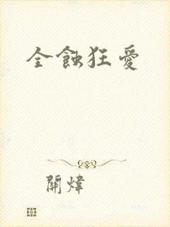 全蚀狂爱