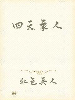 四天象人