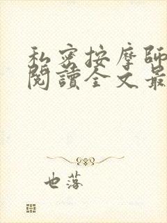 私密按摩师小说阅读全文最新