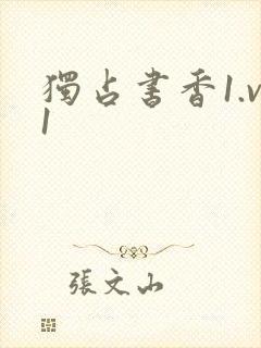 独占书香1.v1