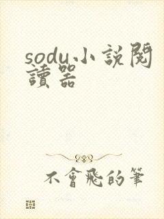 sodu小说阅读器