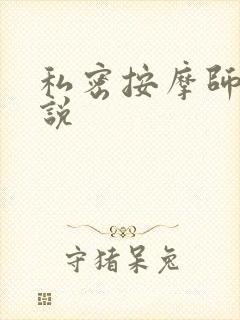 私密按摩师 小说